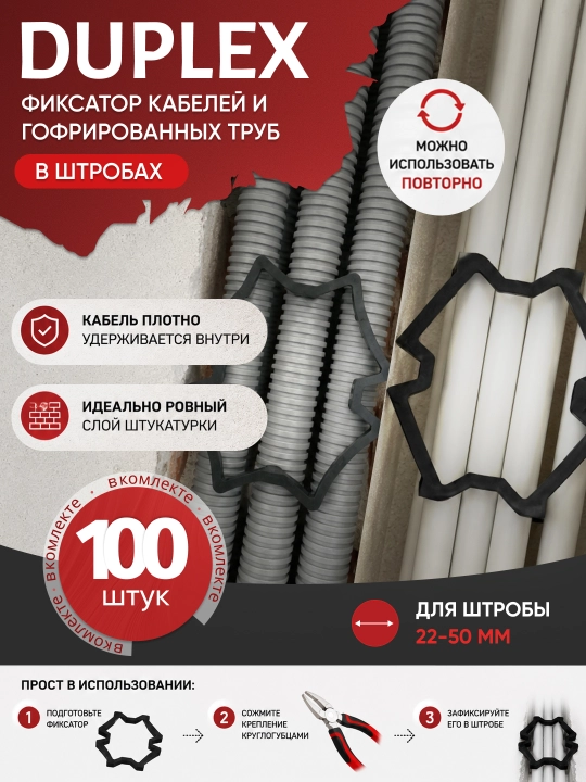Фиксатор кабелей в штробах "Duplex" (100 штук) - 