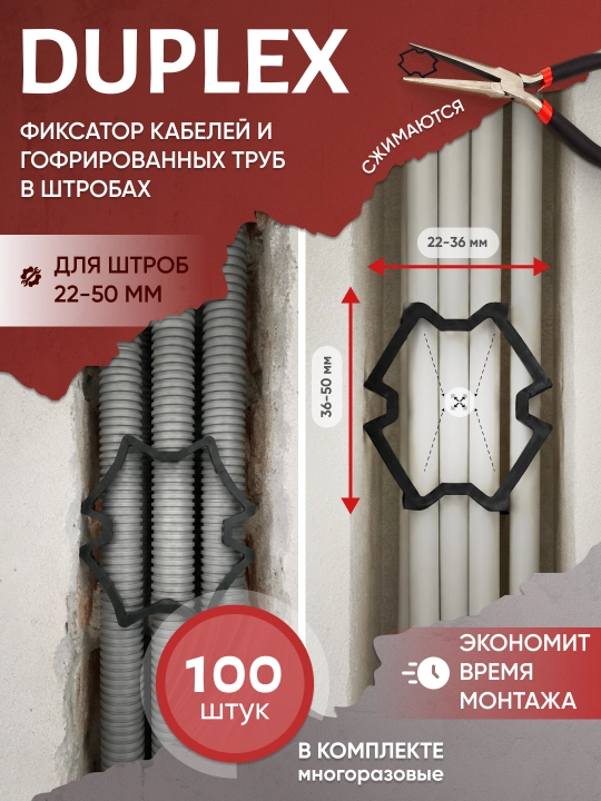 Фиксатор кабелей в штробах "Duplex" (100 штук)