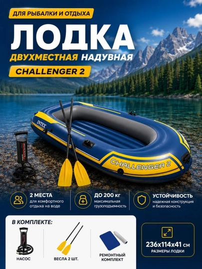 Intex 68367 «Challenger-2» двухместная надувная лодка