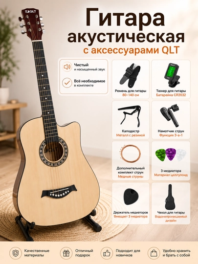 Акустическая гитара QLT 38 дюймов, набор 15 в 1 — QLTMSC-QLTGITAR-МОЛОЧ