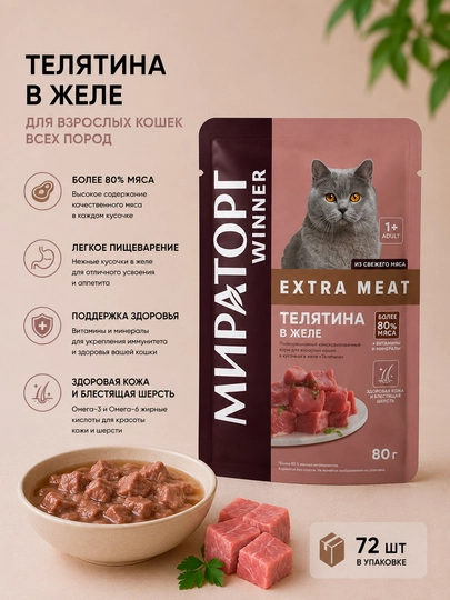 Влажный корм для кошек Мираторг Extra Meat с телятиной в желе, 80 г - 72 штуки