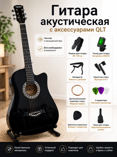 Акустическая гитара QLT 38 дюймов, набор 15 в 1 — QLTMSC-QLTGITAR-ЧЕРН