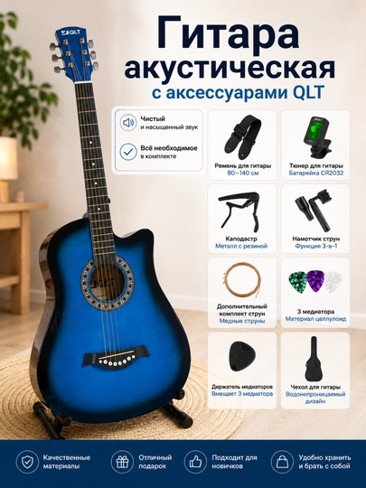 Акустическая гитара QLT 38 дюймов, набор 15 в 1 — QLTMSC-QLTGITAR-СИНИЙ