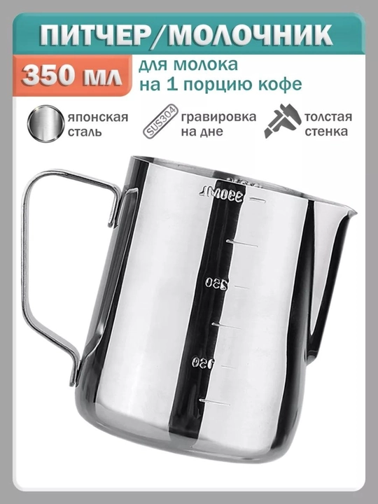 Питчер для молока (молочник) с мерной шкалой, нержавеющая сталь, 350 мл - 