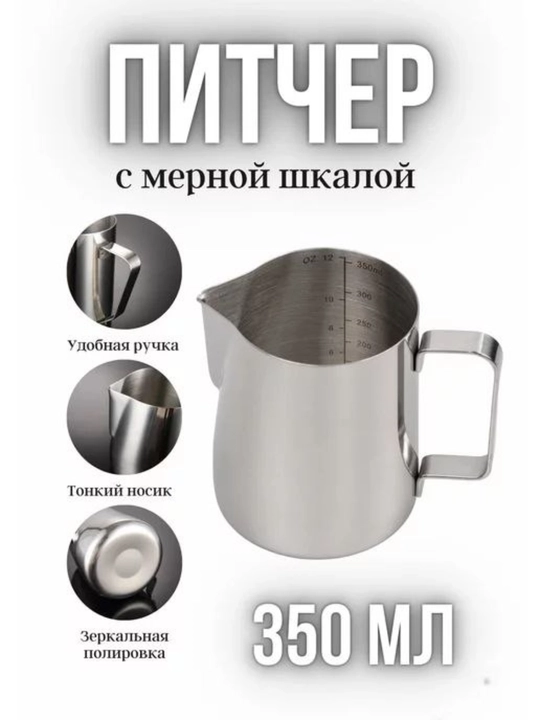 Питчер для молока (молочник) с мерной шкалой, нержавеющая сталь, 350 мл