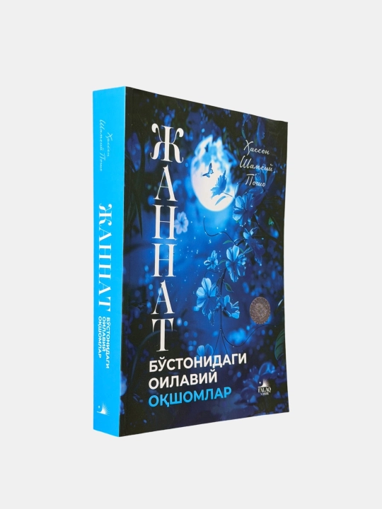 Жаннат бо‘стонидаги оилавий оқшомлар, Хассон Шамсий Пошо - 