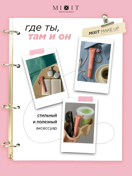 MIXIT Блеск для губ с брелоком, подарочный набор, тон 03/06, 12 мл