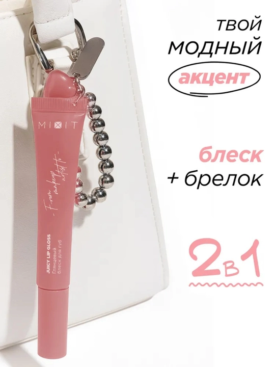 MIXIT Блеск для губ с брелоком, подарочный набор, тон 03/06, 12 мл