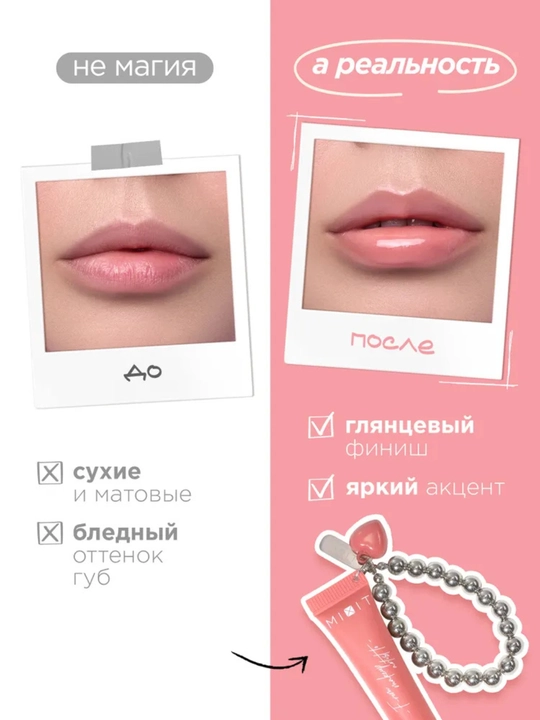MIXIT Блеск для губ с брелоком, подарочный набор, тон 03/06, 12 мл