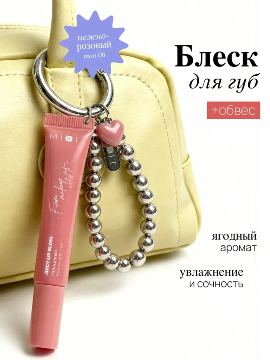 MIXIT Блеск для губ с брелоком, подарочный набор, тон 03/06, 12 мл