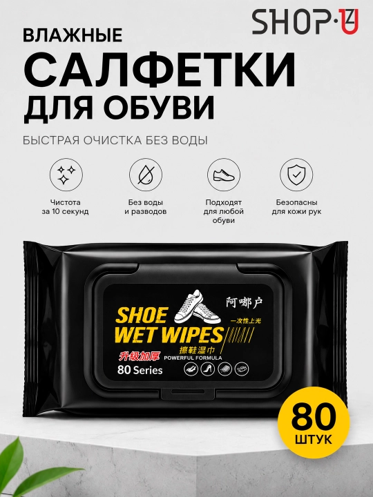 Влажные салфетки для обуви 80 шт, очистка без воды, для кожи и текстиля - 