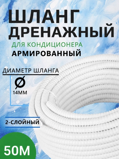 Дренажный шланг для кондиционера 14 мм, гофрированная трубка, 50 метров — 2107070-SHLANGKONDITSIONERGA-БЕЛЫЙ