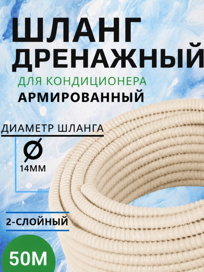 Дренажный шланг для кондиционера 14 мм, гофрированная трубка, 50 метров — 2107070-SHLANGKONDITSIONERGA-БЕЖЕВ