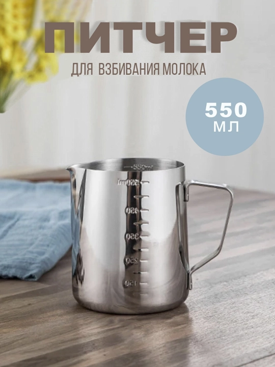 Питчер для молока (молочник) с мерной шкалой, нержавеющая сталь, 550 мл - 
