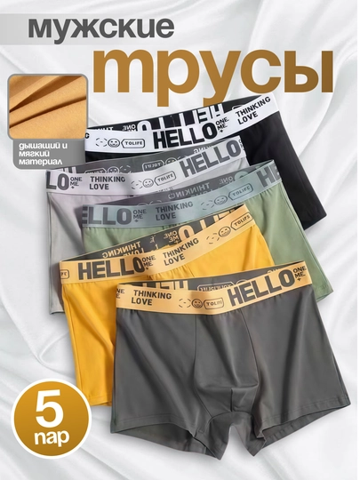 Мужские трусы (нижнее бельё), 5 штук в 5 цветах, мягкие