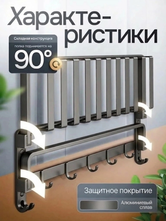 Полка для полотенец в ванную 60 см складная алюминиевая с крючками без сверления