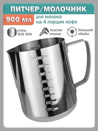 Sut ko'pirtirgich (Pitcher) o'lchovli, zanglamaydigan po'lat, 900 ml - 