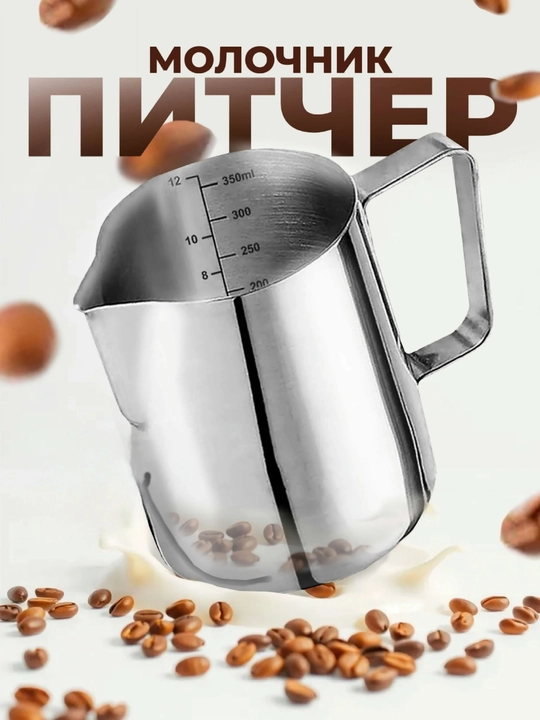 Питчер для молока (молочник) с мерной шкалой, нержавеющая сталь, 900 мл