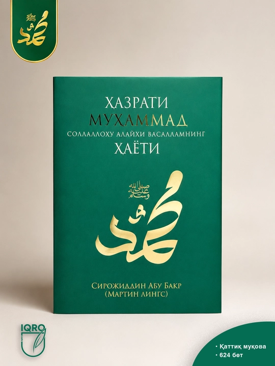 Payg‘ambarimiz Muhammad (sollallohu alayhi vasallam) ning hayoti — Sirojiddin Abu Bakr - 