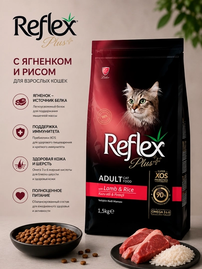 Сухой корм для взрослых кошек Reflex Plus с ягненком и рисом, 1.5 кг