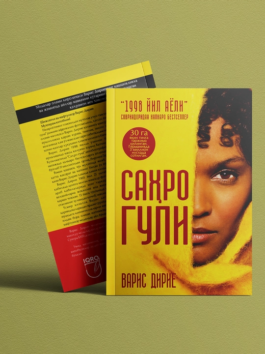 Sahro guli (1998 yil ayoli) — Varis Dirie