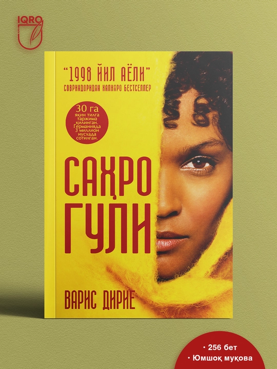Цветок пустыни (женщина 1998 года) — Варис Дирие - 