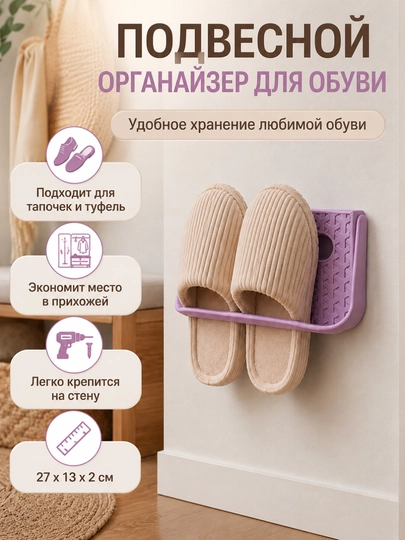 Подвесной настенный органайзер для обуви и тапочек — HOMEUM-ORGANAYZERDLOBUVI-ФИОЛЕТ