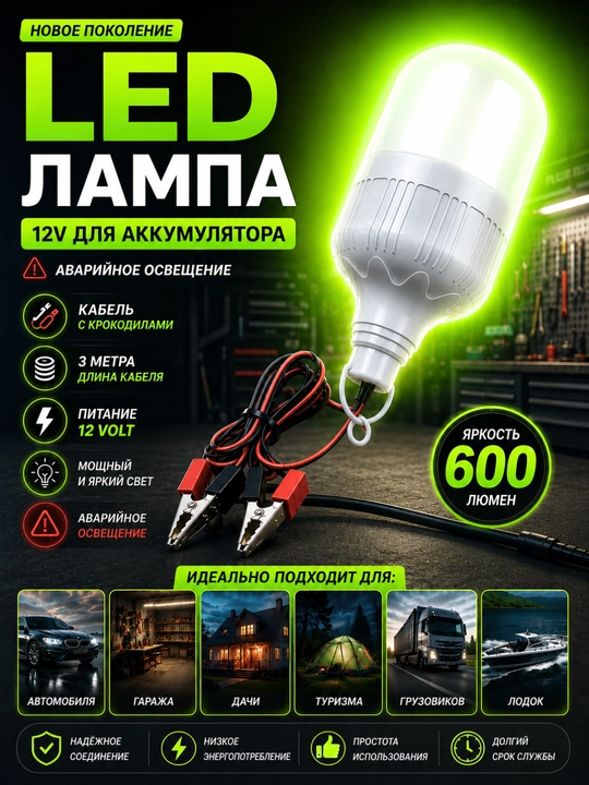 Светодиодная LED лампа 12V, для аккумулятора автомобиля, 600 люмен - 