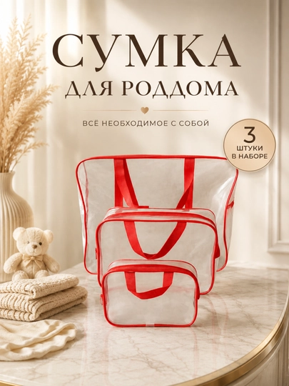 Набор сумки для родильного дома 3 шт., родильная сумка, сумка для матери — LAZA1-MATVY1-КРАСН