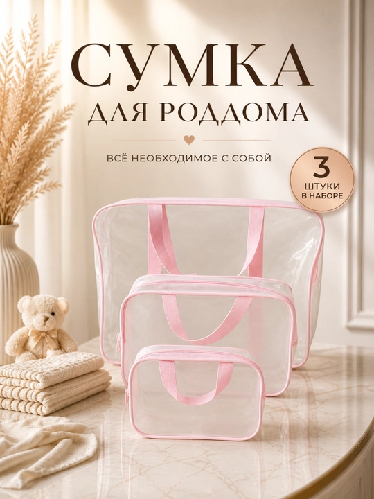 Набор сумки для родильного дома 3 шт., родильная сумка, сумка для матери - 