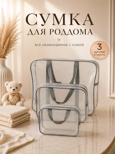 Набор сумки для родильного дома 3 шт., родильная сумка, сумка для матери — LAZA1-MATVY1-СЕРЫЙ