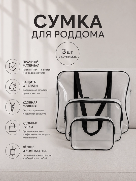 Набор сумки для родильного дома 3 шт., родильная сумка, сумка для матери