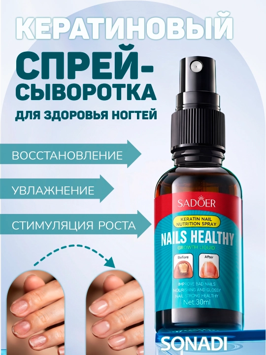 Кератиновый спрей-сыворотка для восстановления и роста ногтей SADOER (30 мл) - 