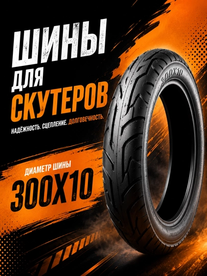 Универсальная шина для скутера, мопеда и мотороллеров — KASKAUZ-BALON2026-ЧЕРН