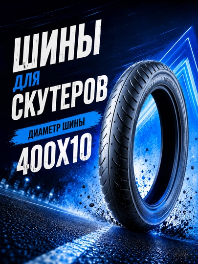 Универсальная шина для скутера, мопеда и мотороллеров — KASKAUZ-BALON2026-УГОЛЬН