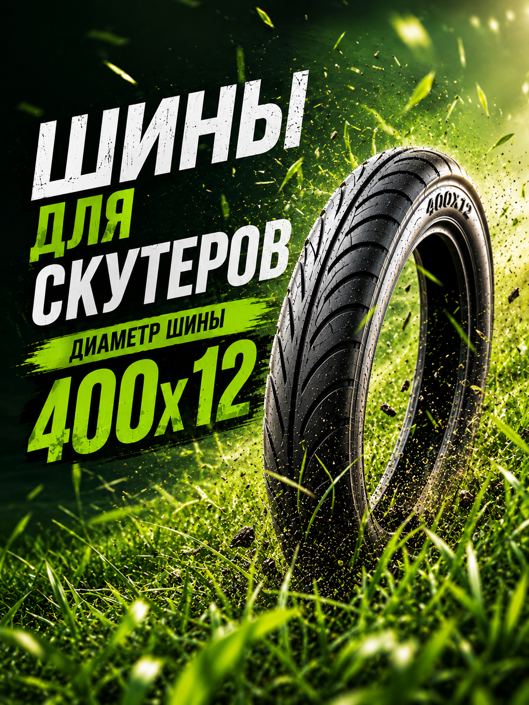 Universal skuter, moped va motorollerlar uchun shina