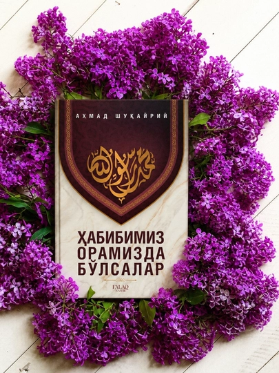 Habibimiz oramizda bo‘lsalar — исламская книга о жизни Пророка — KITOB1M-369548