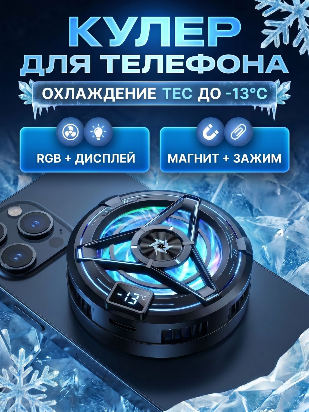 Игровой кулер для телефона, Type-C, магнит + зажим, RGB, дисплей