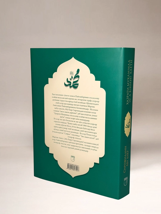 Payg‘ambarimiz Muhammad (sollallohu alayhi vasallam) ning hayoti — Sirojiddin Abu Bakr
