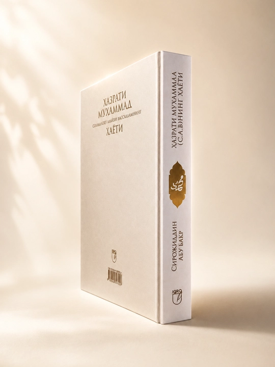 Payg‘ambarimiz Muhammad (sollallohu alayhi vasallam) ning hayoti — Sirojiddin Abu Bakr