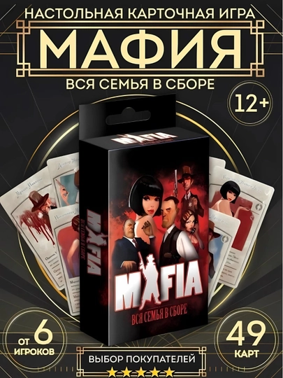 Настольная игра Мафия, карточная игра Мафия, вся семья вместе — SAVDOGR-MAFIA02-ЧЕРНСТЕ