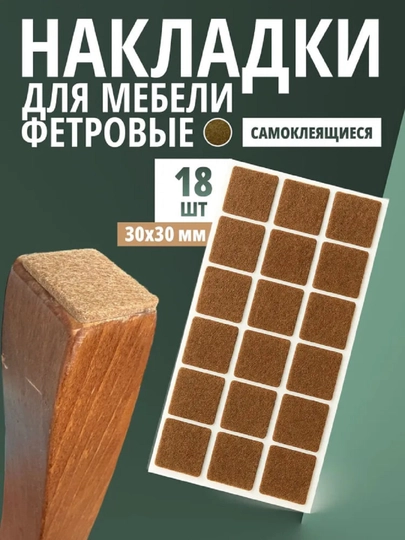 Накладки для ножек мебели из войлока 30 мм*30 мм 18 штук — НОЗА-НАКЛАДКИ30ММ18ШТ