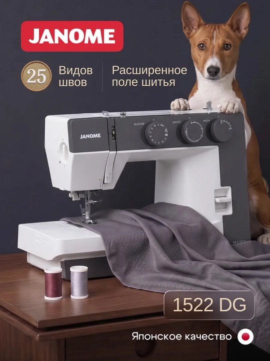 Швейная машина Janome 1522DG - 