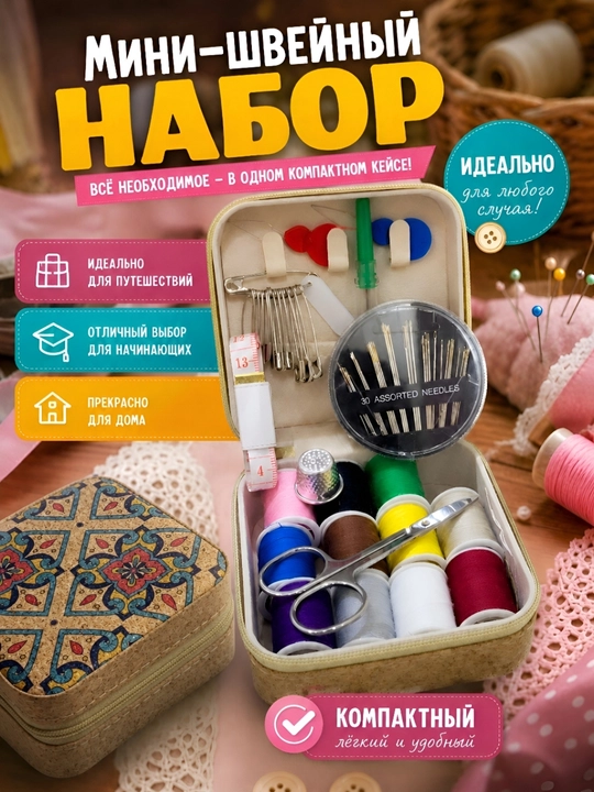 Мини Швейный набор, ножницы, сантиметровая лента, нитки, иголки, шило и наперсток