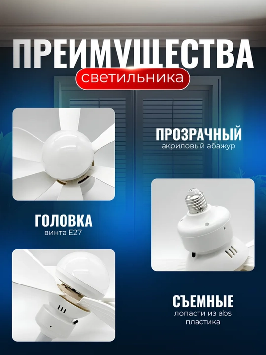 Светильник вентилятор с пультом E27