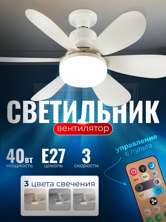Светильник вентилятор с пультом E27 - 