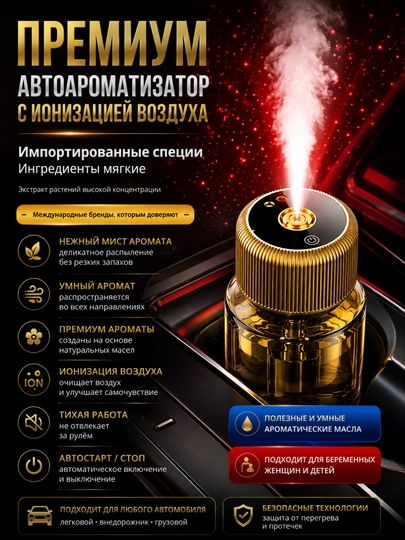 Увлажнитель воздуха с приятным запахом, для салона автомобиля — OPTOMSE-МОШИНАОСВИЖИТЕЛ1-ЗОЛОТ