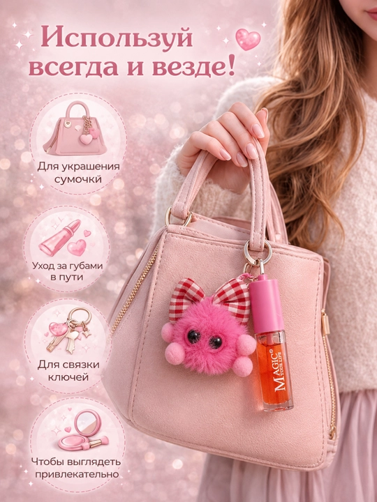 Lablar uchun yaltiroq, pompon brelok, kamon aksessuar, sumka uchun brelok, qiz bola uchun sovg‘a - 