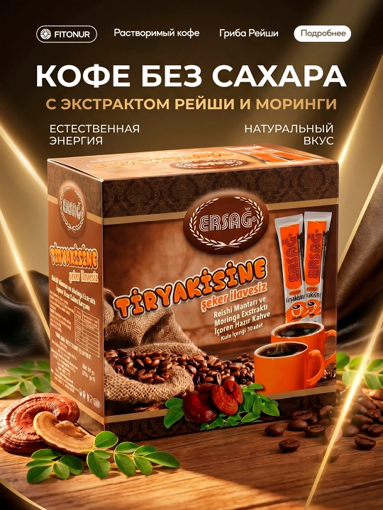 Kofe Ersag Tiryakisine shakarsiz tez eruvchan, reishi va moringa ekstrakti bilan, 30 stik - 
