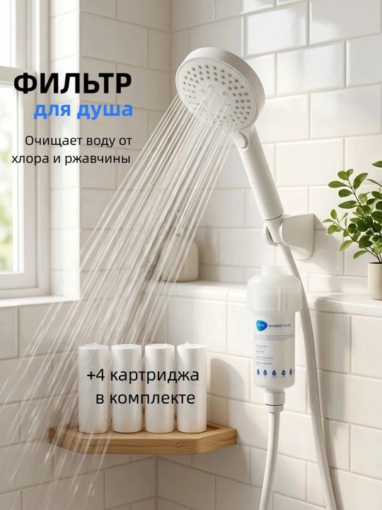 Фильтры для душа - 